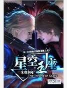 《星空王座》