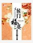 《侯门福妻》