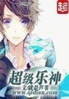 《超級樂神》