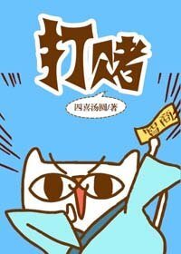 《打赌》