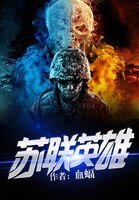 蘇聯英雄