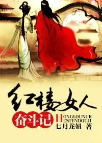 《(BG-红楼梦同人)红楼女人奋斗记》
