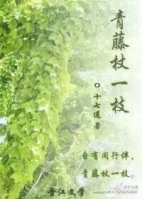 《青藤杖一枝》