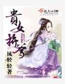 《贵女拼爹》