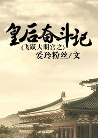 (BG-大明宮同人)飛躍大明宮之皇后奮鬥記