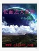 《位面之大冒险》