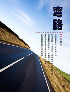 《彎路》
