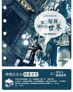 《高二理科生拯救世界》