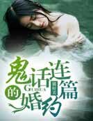 鬼话连篇的婚约