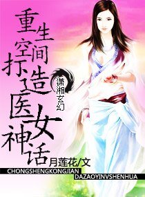 《重生空间打造医女神话》