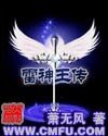 《雷神王傳》