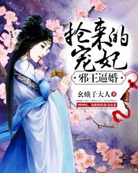 《邪王逼婚:抢来的宠妃》