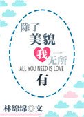 《除了美貌我一无所有》