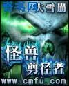 《怪兽剪径者》