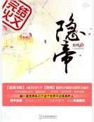 《隐帝》