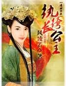 《纨绔长公主》