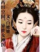 药田空间,异世女神医