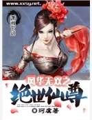 《风华无双之绝世仙尊》