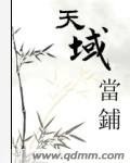 《天域当铺》