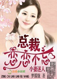 《小妻迷人,总裁恋恋不忘》