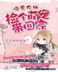 税黑大神:捡个萌宠带回家