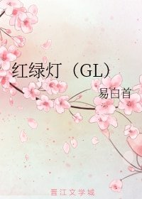 《红绿灯(GL)》