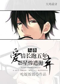 《頭條:愛情長跑五年,影星慘遭拋棄》