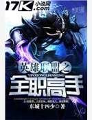 英雄聯盟之全職高手