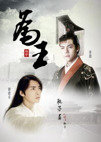 （BL-霆峰同人）为王(古风架空)