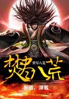 《焚盡八荒》