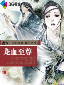 《龍血至尊》