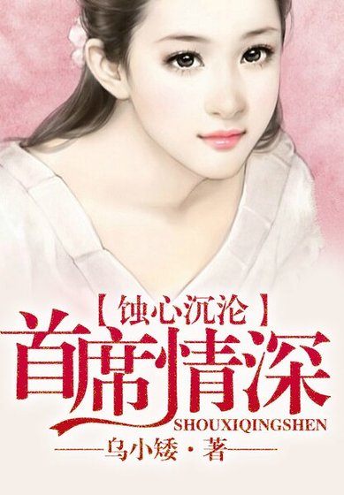 《蚀心沉沦,首席情深难耐》