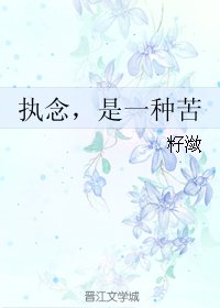 执念，是一种苦