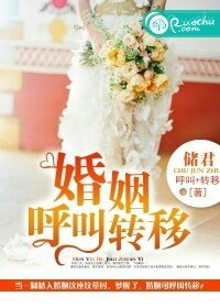 《婚姻來電轉接》