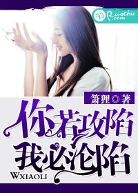 《你若攻陷,我必淪陷》