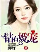 《鑽石婚寵》