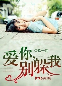 《愛你,別躲我》