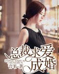 《總裁求愛成婚》