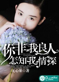 《你非我良人,怎知我情深》