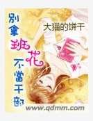別拿班花不當幹部