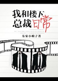 《我和樓下總裁日常》