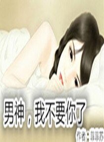 《男神我不要你了》
