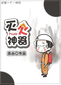 《灭火神器》