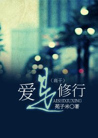 爱是修行(高干)