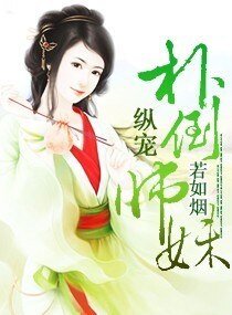 《縱寵—撲倒師妹》