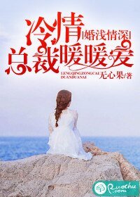 《婚浅情深:冷情总裁暖暖爱》