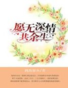 《愿无深情共余生》