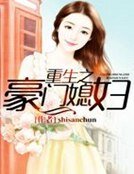 《重生之豪门媳妇》