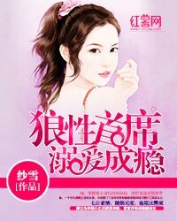 狼兴首席溺唉成癮