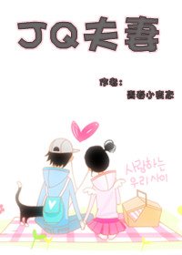 JQ夫妻（高幹）